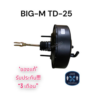 หม้อลมเบรค NISSAN BIG-M TD-25 เครื่องเบนซิน ชั้นเดียว ฝาดำ / นิสสัน บิ๊กเอ็ม TD-25 ของแท้ งานญี่ปุ่น ประกัน 3 เดือน