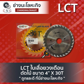 LCT ใบเลื่อยวงเดือน ตัดไม้ ขนาด 4” X 30T