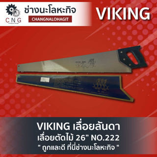 VIKING เลื่อยลันดา เลื่อยตัดไม้ 26” NO.222