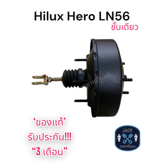 หม้อลมเบรค Toyota Hilux Hero Ln56 ชั้นเดียว / โตโยต้า ไฮลัก ฮีโร่ Ln56 ของแท้ งานญี่ปุ่น ประกัน 3 เดือน