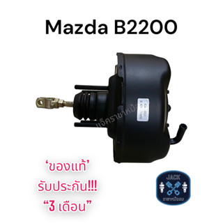 หม้อลมเบรค Mazda B2200 / มาสด้า B2200 ชั้นเดียว ของแท้ งานญี่ปุ่น  ประกัน 3 เดือน