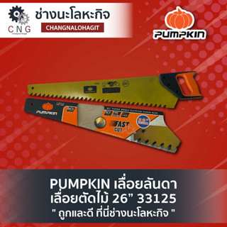 PUMPKIN เลื่อยลันดา เลื่อยตัดไม้ 26” 33125