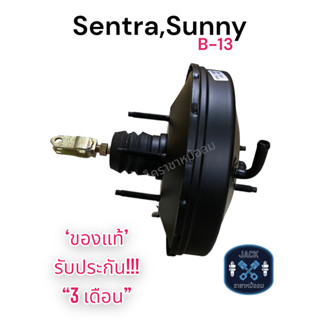 หม้อลมเบรค Nissan Sentra , Sunny B-13 / ดัสสัน นิสสัน เซนทร้า , ซันนี่ บี-13 ชั้นเดียว ของแท้ งานญี่ปุ่น ประกัน 3 เดือน