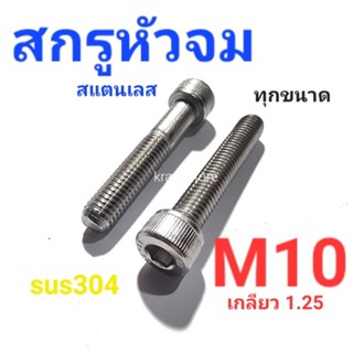 KraneStore สกรูหัวจมสแตนเลส sus M10เกลียว1.25(ละเอียด) ทุกความยาว เกรด304