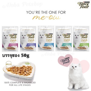 Fancy Feast Petite Delights Cat Premium Pouch 🐱❤️ แฟนซีฟีสท์ อาหารเปียกเกรดพรีเมี่ยมสำหรับแมว บรรจุซอง 50g