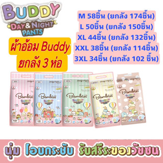 6.6โค้ด 15DD66 ลด15% ขายยกลัง 3 ห่อ กางเกงผ้าอ้อม Bambies รุ่น Buddy Day&amp;Night