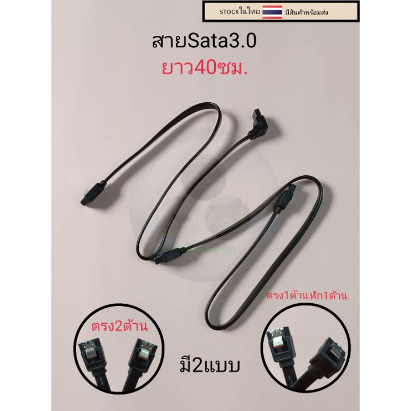 สายsata3.0 มี2รุ่น หัวตรง2ด้าน กับหัวหัก1ด้าน