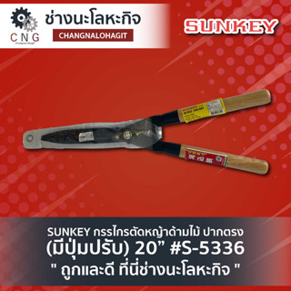 SUNKEY กรรไกรตัดหญ้าด้ามไม้ ปากตรง (มีปุ่มปรับ) 20” #S-5336