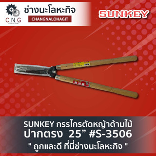 SUNKEY กรรไกรตัดหญ้าด้ามไม้ ปากตรง  25” #S-3506