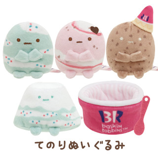 ตุ๊กตา Sumikko Gurashi 31 Ice Cream Series ไซส์ SS ตัวเล็ก แบบไอศกรีม Baskin Robbins มี 5 แบบให้เลือก