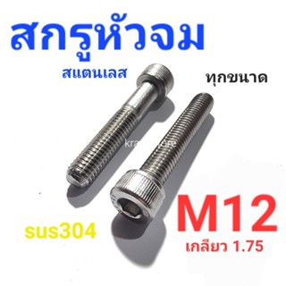 Kranestore สกรูหัวจมสแตนเลส sus M12(เกลียว1.75) ทุกความยาว เกรด304