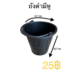 กระถังดำหูหิ้วเอนกประสงค์