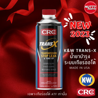 โฉมใหม่ 2023 K&amp;W TRANS-X น้ำยาบำรุงระบบเกียร์ออโต้ สารบำรุงระบบเกียร์ออโต้ ซ่อมแซมและฟื้นฟูสภาพเกียร์ระบบออโต้ ATF 444ML