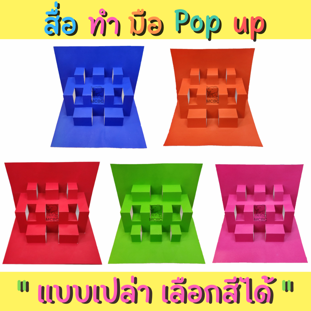 POP UP(เปล่า) ใหญ่กว่า A3 ป๊อปอัพ สื่อการสอน สําเร็จรูป สื่ออนุบาล สื่อปฐมวัย สื่อการเรียน สื่อทำมือ ป๊อปอัพเปล่า