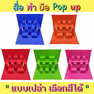 สื่อทำมือ POP-UP(เปล่า) สื่อการสอน สื่ออนุบาล สื่อนวัตกรรม สื่อปฐมวัย สื่อการเรียน ตามหน่วย