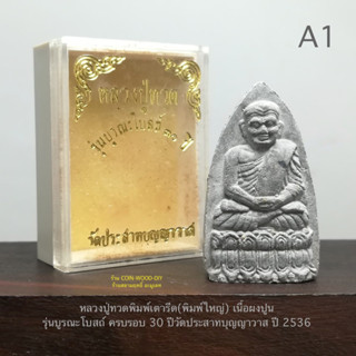 หลวงปู่ทวดพิมพ์เตารีด(พิมพ์ใหญ่) เนื้อผงปูน รุ่นบูรณะโบสถ์ ครบรอบ 30 ปีวัดประสาทบุญญาวาส ปี 2536*สภาพสวยกล่องใส่เดิม