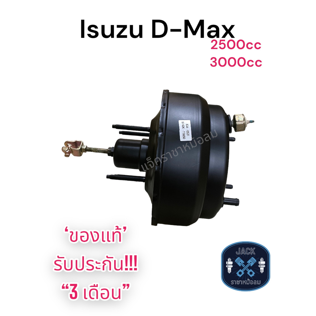 หม้อลมเบรค Isuzu D-Max เครื่อง 2500cc , 3000cc / อีซูซุ ดีแม็ก เครื่อง 2500cc , 3000cc ของแท้ งานญี่