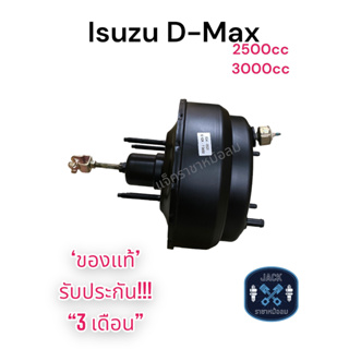 หม้อลมเบรค Isuzu D-Max เครื่อง 2500cc , 3000cc / อีซูซุ ดีแม็ก เครื่อง 2500cc , 3000cc ของแท้ งานญี่ปุ่น  ประกัน 3 เดือน