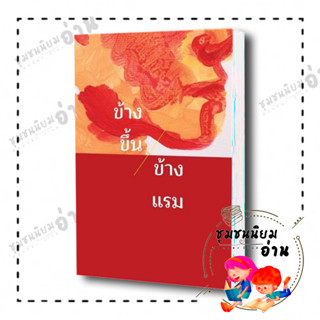 หนังสือ ข้างขึ้นข้างแรม ผู้เขียน: ขรรค์ชัย บุนปาน  สำนักพิมพ์: มติชน/matichon (ชุมชนนิยมอ่านReaderClub)