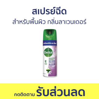 🔥แพ็ค3🔥 สเปรย์ฆ่าเชื้อโรค Dettol สำหรับพื้นผิว กลิ่นลาเวนเดอร์ ดิสอินเฟคแทนท์ สเปรย์ - เดทตอล เดลตอล เดสตอล เดดตอล