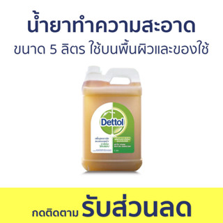 น้ำยาทำความสะอาด Dettol ขนาด 5 ลิตร ใช้บนพื้นผิวและของใช้ ไฮยีน ดิสอินแฟคแทนท์ - เดทตอล เดลตอล เดสตอล เดดตอล เดตตอล