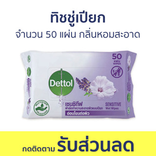 🔥แพ็ค2🔥 ทิชชู่เปียก Dettol จำนวน 50 แผ่น กลิ่นหอมสะอาด เซนซิทีฟ - ผ้าเปียก กระดาษเปียก ทิชชูเปียก ผ้าเปียกเด็ก