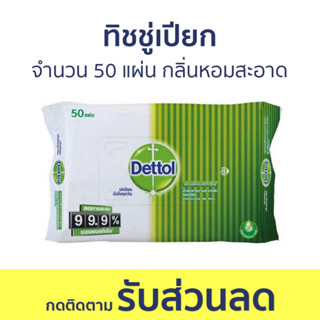 🔥แพ็ค2🔥 ทิชชู่เปียก Dettol จำนวน 50 แผ่น กลิ่นหอมสะอาด - ผ้าเปียก กระดาษเปียก ทิชชูเปียก ผ้าเปียกเด็ก เช็ดชูเปียก