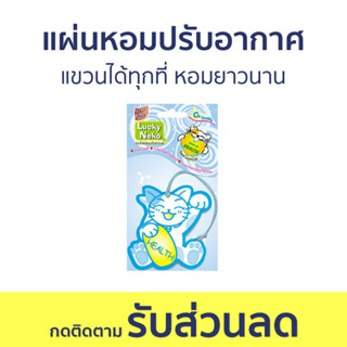 แผ่นหอมปรับอากาศ Daily Fresh แขวนได้ทุกที่ หอมยาวนาน Lucky Neko - น้ําหอมปรับอากาศในห้อง น้ําหอมปรับอากาศ