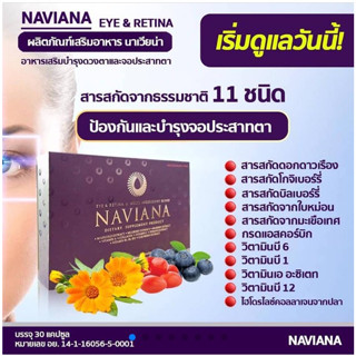 NAVIANA  นาเวียน่า อาหารเสริมบำรุงดวงตาและจอประสาทตา Eye&amp;retina Shopmall