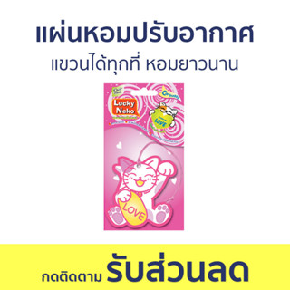 แผ่นหอมปรับอากาศ Daily Fresh แขวนได้ทุกที่ หอมยาวนาน Lucky Neko - น้ําหอมปรับอากาศในห้อง น้ําหอมปรับอากาศ