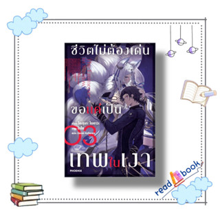 [พร้อมส่ง]หนังสือชีวิตไม่ต้องเด่น ขอแค่เป็นเทพในเงา 3(LN)#ไลท์โนเวล-LN,สนพ.PHOENIX-ฟีนิกซ์,ไดสุเกะ ไอซาวะ#readAbook