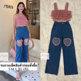 set เสื้อ+กางเกงทรงยีนเว้าหัวใจช่วงเสื้อเป็นลูกไม้ ใส่สบายทรงสวยมากแม่ใส่สบายใส่ทำงาน อยู่บ้าน  ความสวยเป๊ะจัดเลย ใส่เที