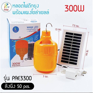 หลอดไฟดักยุงพร้อมแผงโซล่าเซลล์รุ่นPAE3300/300W#ไฟสว่าง