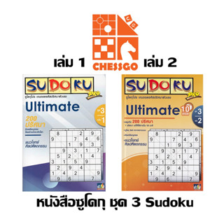 [ตัวแทนchessgo] หนังสือซูโดกุ ชุด 3 เล่ม 1 - 2 (แนวโจทย์ศิลปหัตถกรรม) sudoku