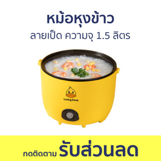 หม้อหุงข้าว ลายเป็ด ความจุ 1.5 ลิตร ระบบตัดไฟอัตโนมัติ - หม้อหุงข้าวไฟฟ้า หม้อหุงข้าวอุ่นทิพย์ หม้อหุงข้าวเล็ก