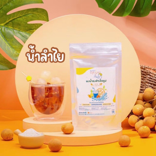 ☀️[พร้อมส่ง] ผงน้ำชงดื่มรสลำไย ผงน้ำลำไย ผงลำไย น้ำลำไย Openland Drinks