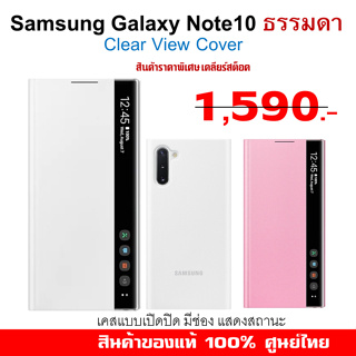 [ของแท้] เคส SAMSUNG Galaxy  Note 10 ธรรมดา  Case Clear View cover  ฝาพับ เปิดบิด ศูนย์ไทย