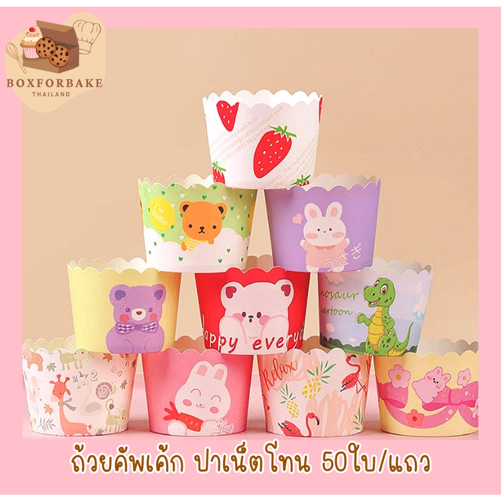 ถ้วยคัพเค้กปาเน็ตโทน ก้น 5 ซม. ถ้วยคัพเค้ก 50 ชิ้น/แถว มีหลายลายให้เลือก