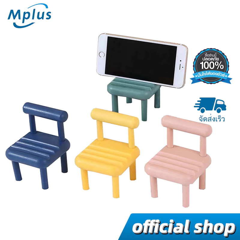mplus ที่วางโทรศัพท์ ขาตั้งมือถือแบบเก้าอี้ ที่วางโทรศัพท์ตั้งโต๊ะ รูปเก้าอี้ ที่จับมือถือแบบพกพา ขาตั้งน่ารัก