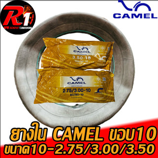 ยางในcamal ขอบ10-80/90-90/90-100/90-2.75/3.00/3.50