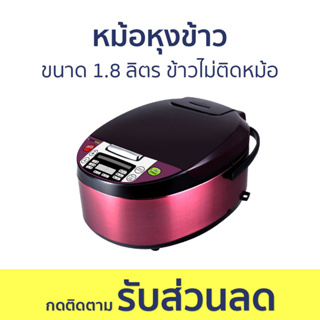 หม้อหุงข้าว Smarthome ขนาด 1.8 ลิตร ข้าวไม่ติดหม้อ ล้างออกง่าย SM-RCD903 - หม้อหุงข้าวไฟฟ้า หม้อหุงข้าวอุ่นทิพย์