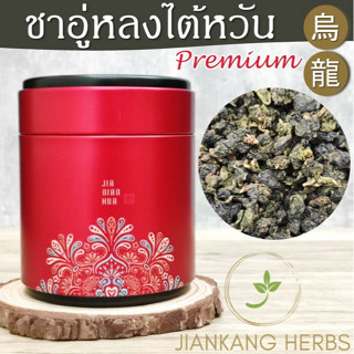 ชาอู่หลงไต้หวัน จาก ภูเขาอาลีซาน Premium Alishan Taiwanese Oolong Tea 200 กรัม 台灣高山烏龍茶 เกรดพรีเมี่ยม กลิ่นหอมพิเศษ  阿里山