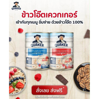 Quaker oat 400g. ข้าวโอ๊ต2สูตร (สุกเร็ว สีฟ้า) (สูตรปรุงสำเร็จสีแดง)