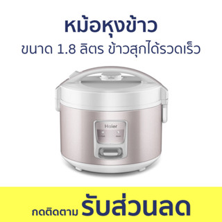 หม้อหุงข้าว Haier ขนาด 1.8 ลิตร ข้าวสุกได้รวดเร็ว เคลือบกันติด HRC-M11801W - หม้อหุงข้าวไฟฟ้า หม้อหุงข้าวอุ่นทิพย์