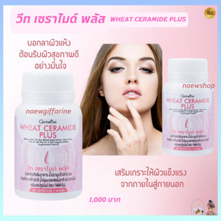 ส่งฟรี วีท เซราไมด์ พลัส กิฟฟารีน บอกลาผิวแห้ง ริ้วรอย Giffarine Wheat Ceramide Plus ผู้ที่ต้องการดูแลผิวเป็นพิเศษ