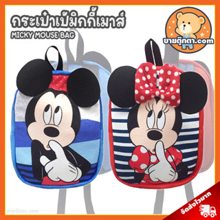 กระเป๋าเป้ มิกกี้เมาส์ (ขนาด 16 นิ้ว) ลิขสิทธิ์แท้ / กระเป๋าตุ๊กตา Micky Mouse งานพิมพ์ หู 3D กระเป๋า Micky Minnie Mouse มิกกี้เมาส์ มินนี่เมาส์ มิกกี้ เมาส์ มินนี่ เมาส์ ดิสนีย์ Disney กระเป๋าเป้เด็ก กระเป๋าลายการ์ตูน ของขวัญ วันเกิด วาเลนไทน์