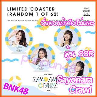 [ยังไม่แกะ] BNK48 CGM48 ที่รองแก้ว ยังไม่แกะ แผ่นรองแก้ว Sayonara Crawl ซาโยนาระ ของแท้ ลุ้นรับ SSR [มีเก็บเงินปลายทาง]