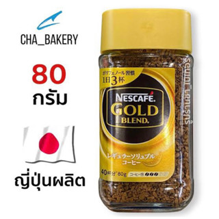 Nescafe gold blend 80g. made in japan🇯🇵เนสกาแฟญี่ปุ่น ฟรีซดราย นำเข้า พร้อมส่ง‼️⚡️ แท้100%