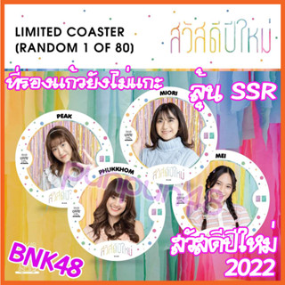 [ยังไม่แกะ] BNK48 ที่รองแก้ว ยังไม่แกะ แผ่นรองแก้ว สวัสดีปีใหม่2022 บีเอ็นเค 48 ซีจีเอ็ม 48 ลุ้น SSR [มีเก็บเงินปลายทาง]