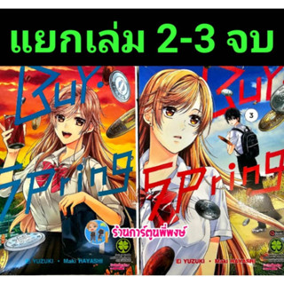 Buy. Spring บาย สปริง เล่ม 2-3 จบ แยกเล่ม หนังสือ การ์ตูน มังงะ บาย. บายสปริง lp พี่พงษ์  22/3/66